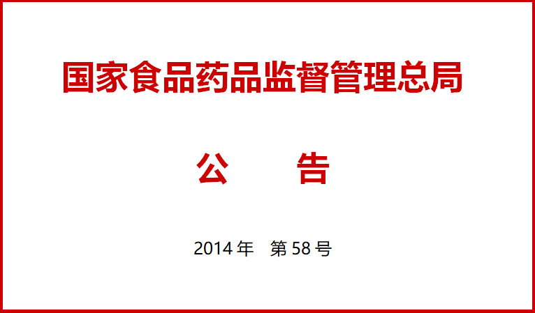 國家食品藥品監(jiān)督管理總局關于施行醫(yī)療器械經(jīng)營質(zhì)量管理規(guī)范的公告（2014年第58號）