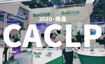 2020 CACLP完美落幕 | 后疫情時(shí)代的分子診斷，向全世界展示“中國(guó)品牌”